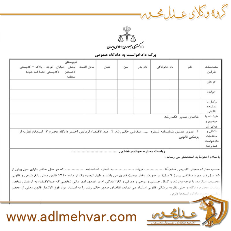 اقدامات لازم برای صدور حکم رشد