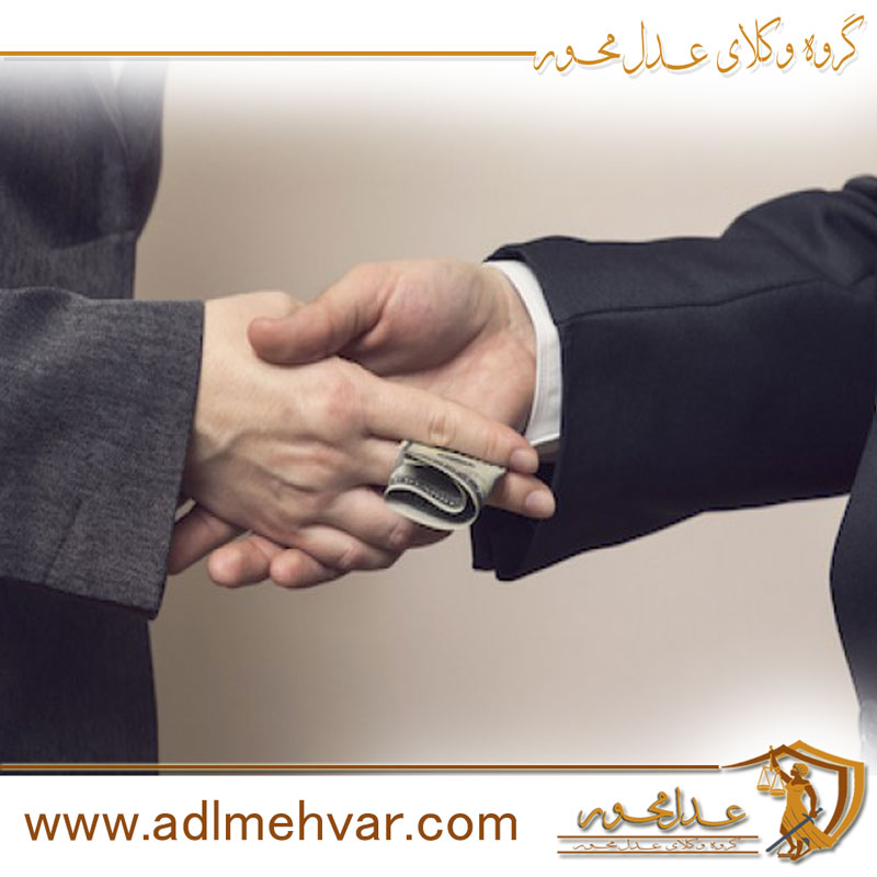 جرم ارتشاء 