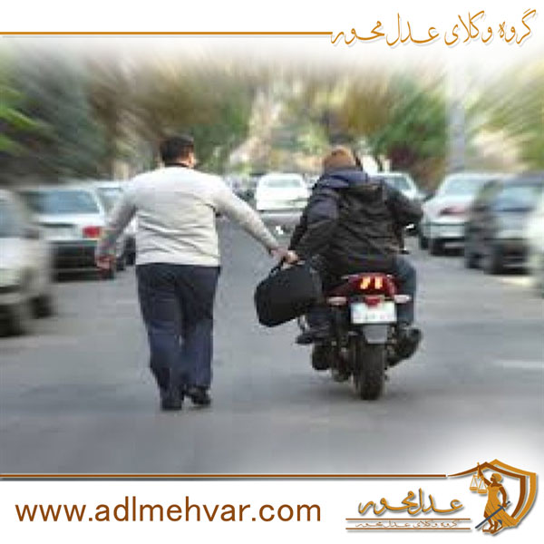 سرقت های خیابانی و مجازات آن