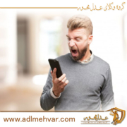 مشاوره حقوقی مزاحمت تلفنی