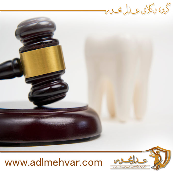 شکایت از دندانپزشک متخلف