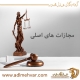 مجازات های اصلی